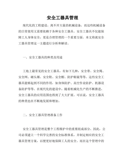 安全工器具管理
