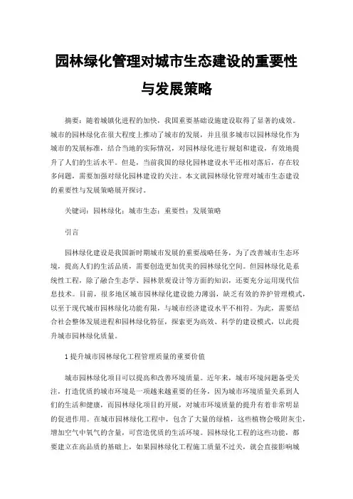 园林绿化管理对城市生态建设的重要性与发展策略