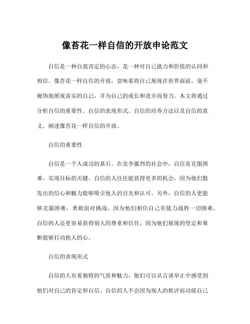 像苔花一样自信的开放申论范文