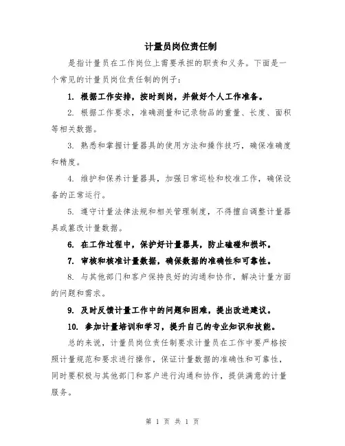 计量员岗位责任制