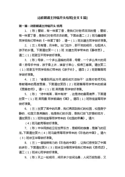 诗歌朗诵主持稿开头结尾[全文5篇]