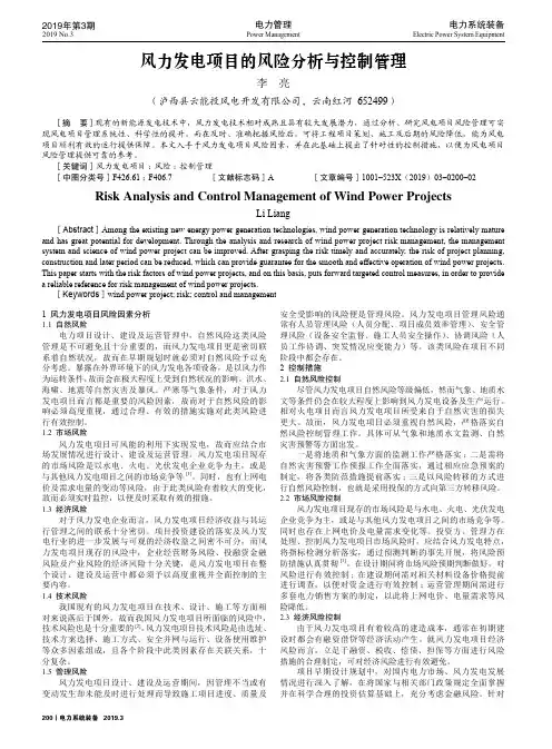 风力发电项目的风险分析与控制管理