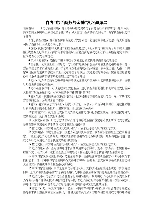自考“电子商务与金融”复习题库二