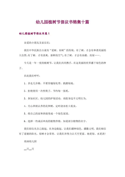 幼儿园植树节倡议书锦集十篇