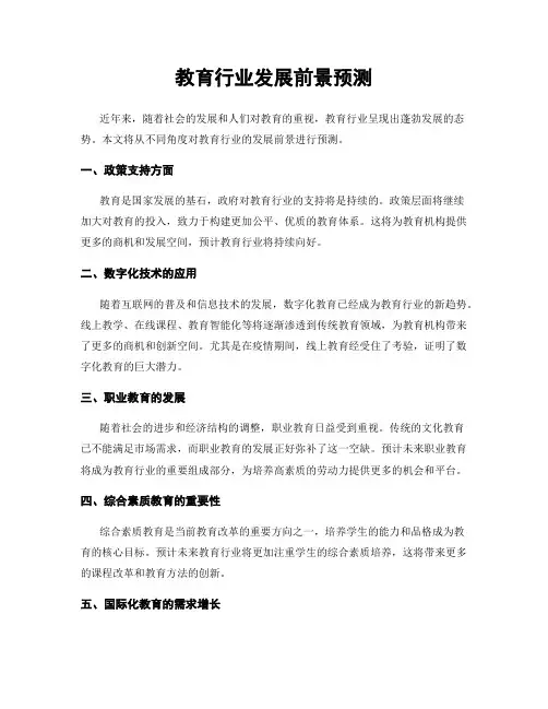 教育行业发展前景预测