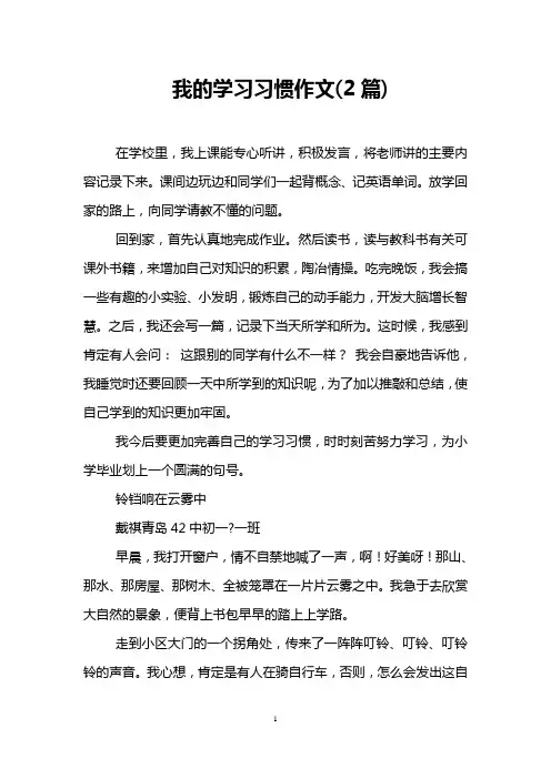 我的学习习惯作文(2篇)