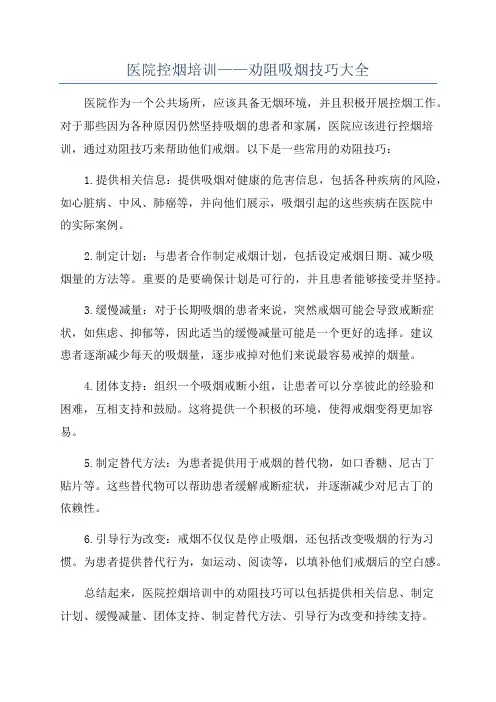 医院控烟培训——劝阻吸烟技巧大全
