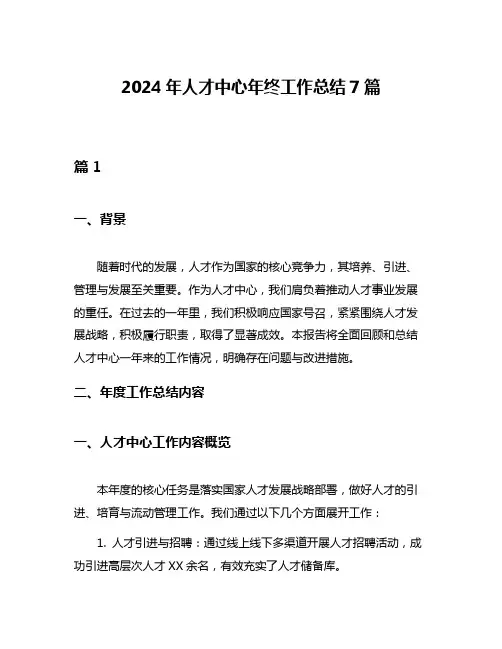 2024年人才中心年终工作总结7篇