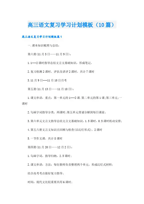 高三语文复习学习计划模板(10篇)