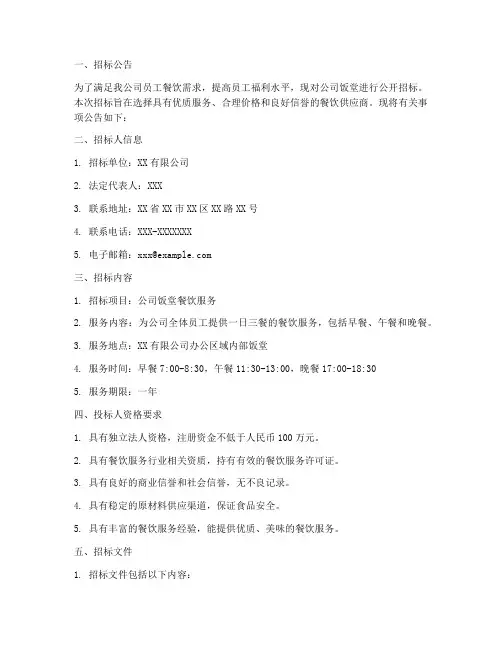 公司饭堂招标价格文件