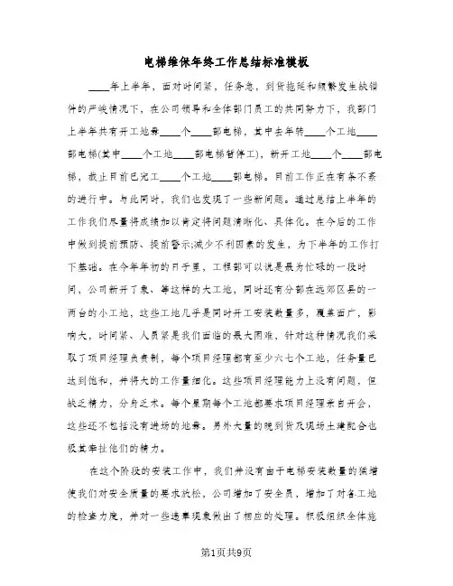 电梯维保年终工作总结标准模板（3篇）