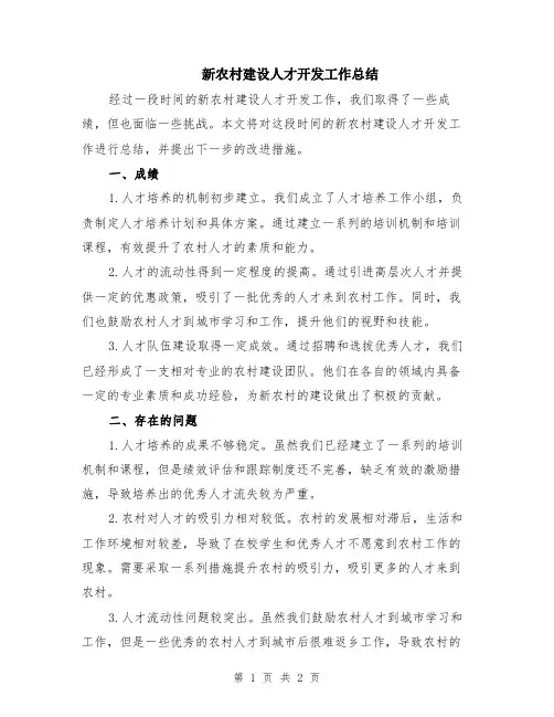 新农村建设人才开发工作总结