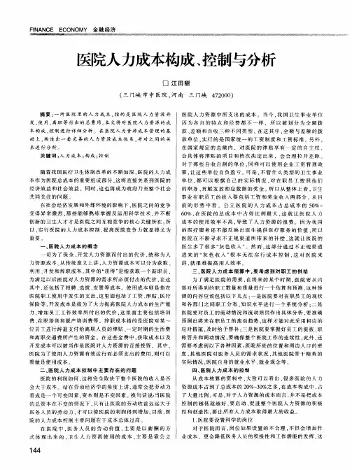 医院人力成本构成、控制与分析