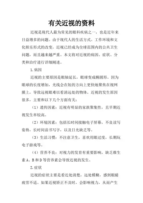 有关近视的资料