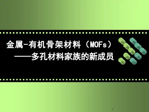 MOFs材料介绍PPT幻灯片课件