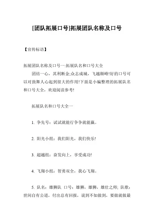 [团队拓展口号]拓展团队名称及口号