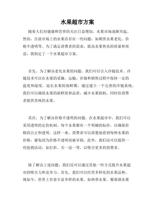水果超市方案