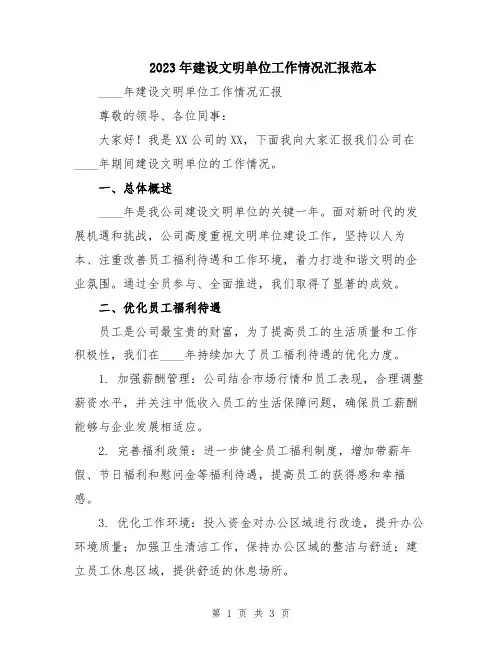 2023年建设文明单位工作情况汇报范本