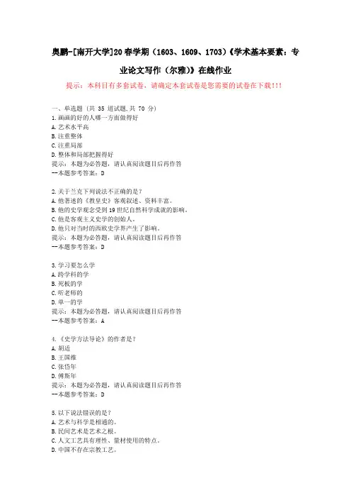[南开大学]20春学期(1509至1703)《学术基本要素：专业论文写作(尔雅)》在线作业试卷1-答案