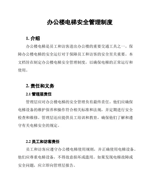 办公楼电梯安全管理制度