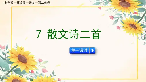 统编版语文七年级上册第7课《散文诗二首》课件(共38张PPT)