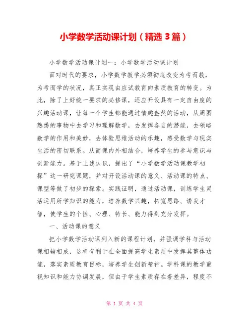 小学数学活动课计划(精选3篇)