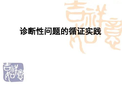 诊断性研究证据的评价与应用