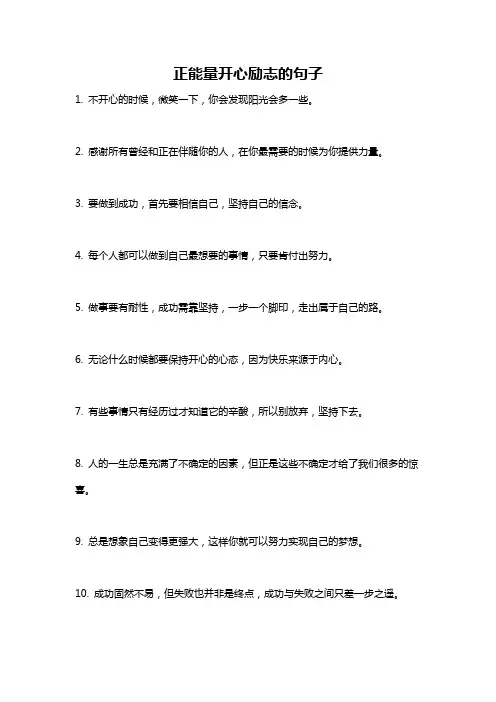 正能量开心励志的句子