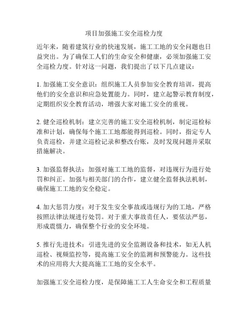 项目加强施工安全巡检力度