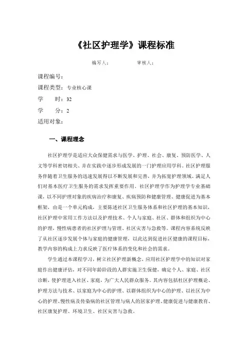 《社区护理学》课程标准