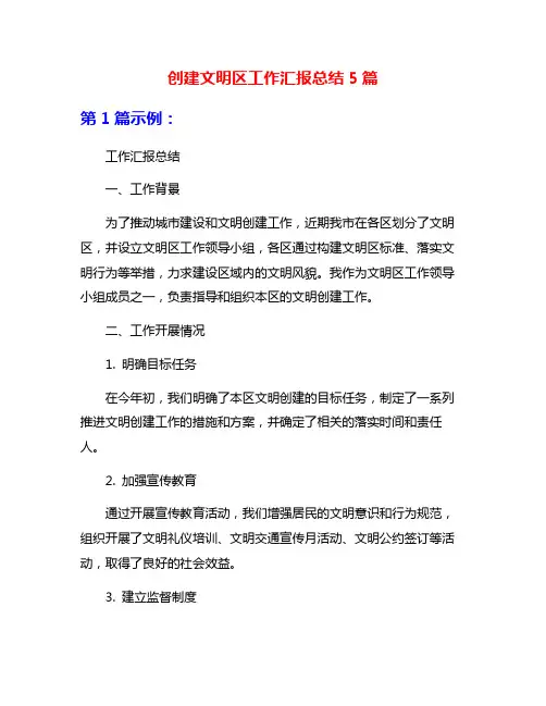 创建文明区工作汇报总结5篇