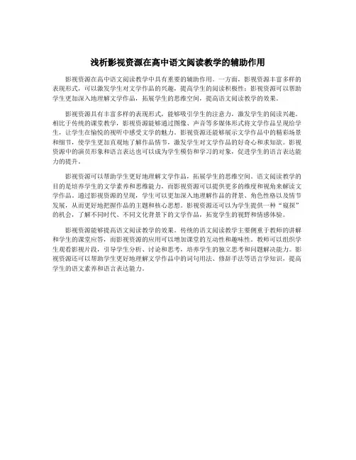 浅析影视资源在高中语文阅读教学的辅助作用