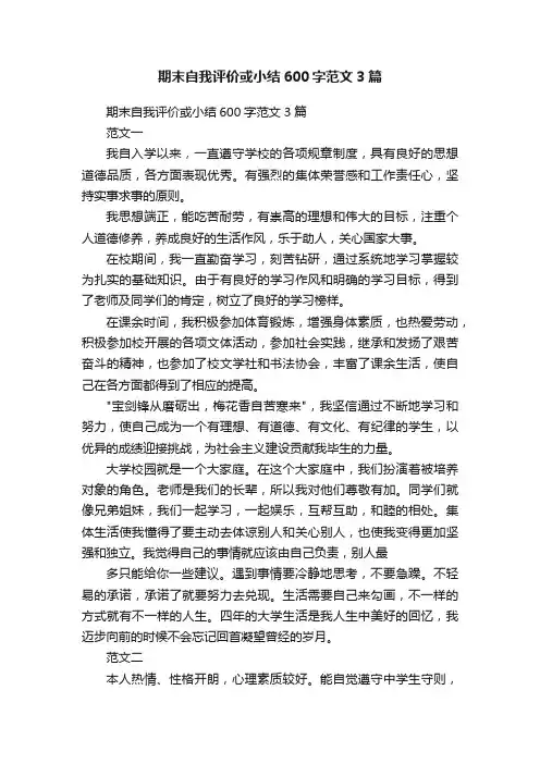 期末自我评价或小结600字范文3篇