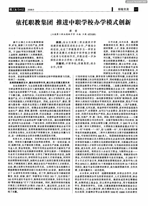 依托职教集团 推进中职学校办学模式创新