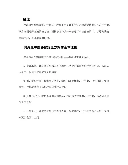 倪海厦中医感冒辨证方案
