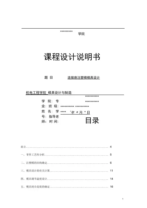 连接座注塑模模具设计说明书