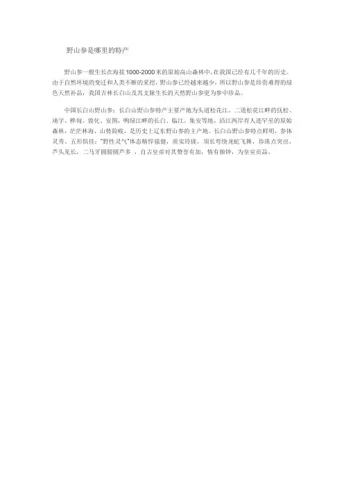 野山参是哪里的特产