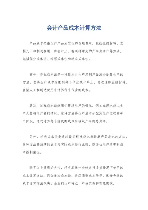 会计产品成本计算方法