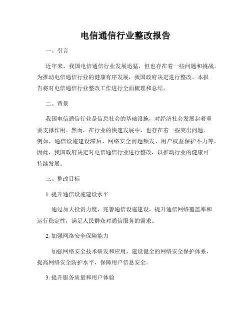 电信通信行业整改报告