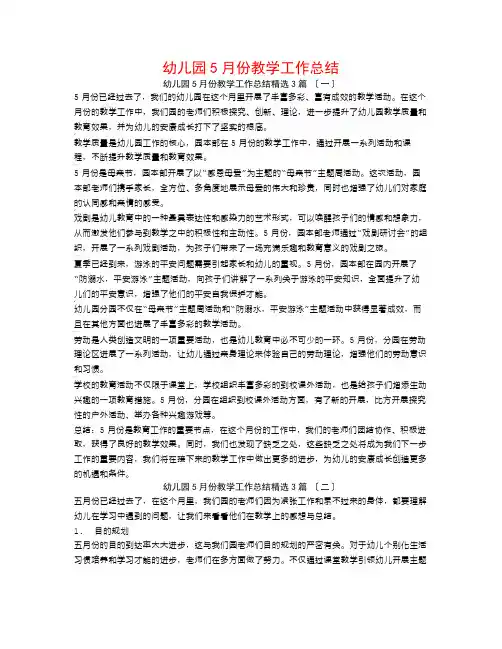 幼儿园5月份教学工作总结3篇