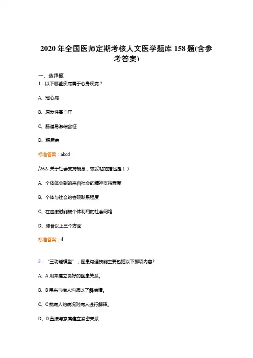 最新2020年全国医师定期考核人文医学模拟考核题库158题(含标准答案)
