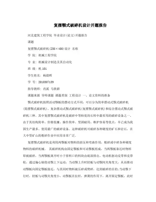 复摆颚式破碎机设计开题报告
