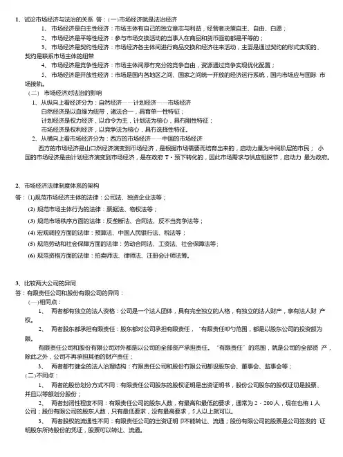 市场法律作业党校研究生班作业答案.doc