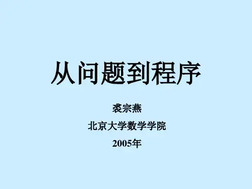 北大裘宗燕《从问题到程序》第二章 数据对象与计算