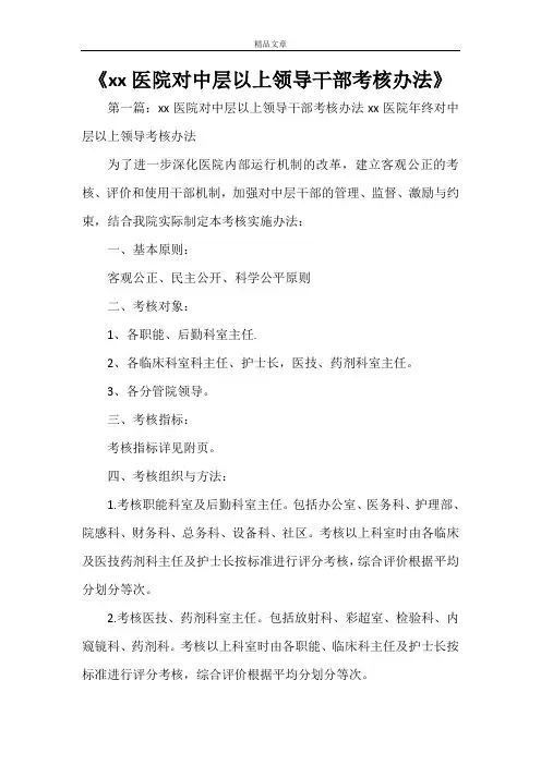 《XXXX医院对中层以上领导干部考核办法》