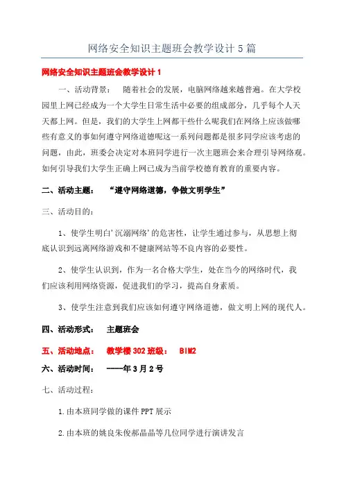 网络安全知识主题班会教学设计5篇