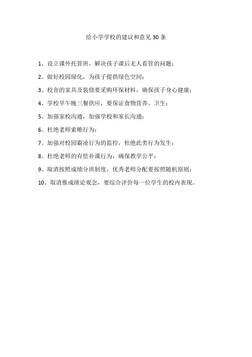 给小学学校的建议和意见30条