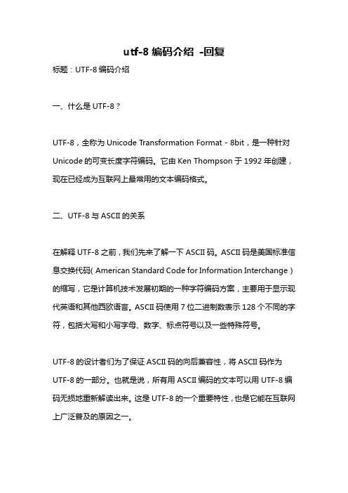 utf-8编码介绍 -回复