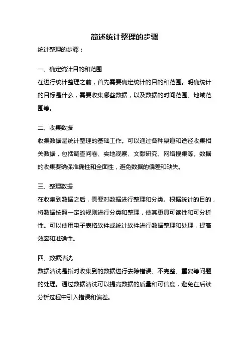 简述统计整理的步骤