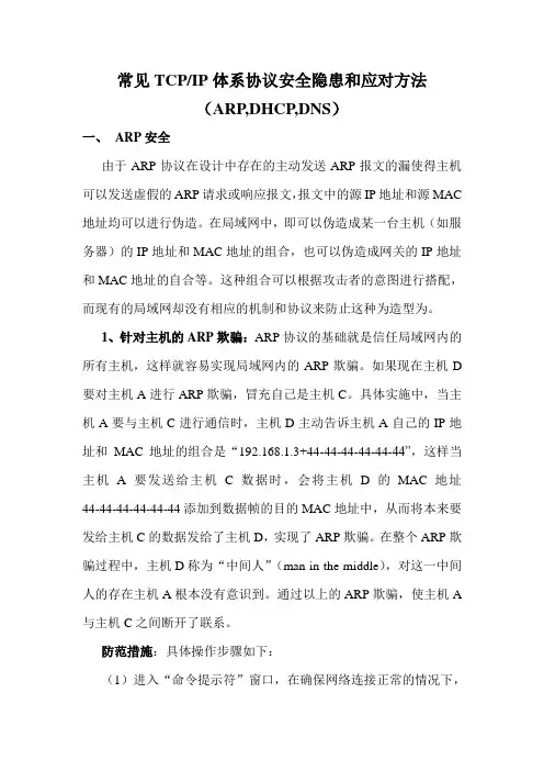 常见TCPIP体系协议安全隐患和应对方法